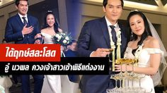 มาแล้ว! ภาพความชื่นมื่น อู๋ นวพล ควงเจ้าสาวนอกวงการเข้าพิธีแต่งงาน
