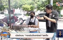 เปิดตำนาน “ทอดมันปิ้งเสาชิงช้า”รสเด็ด