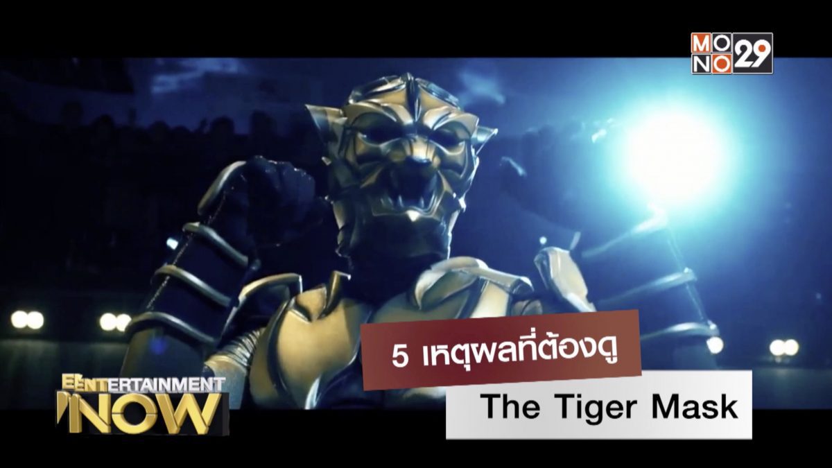 5 เหตุผลที่ต้องดู The Tiger Mask