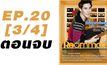Roommate The Series EP.20 [3/4] ตอน ปิดบ้าน ฉึกฉับ