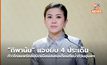 “ทิพานัน” แจงยิบ 4 ประเด็น ก้าวไกลแพร่คลิปบิดเบือนปมหอเตือนภัยน้ำท่วมอุบลฯ