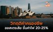 ชาวออสเตรเลียเจอวิกฤติค่าครองชีพ ค่าไฟปรับขึ้น 20 – 25% เริ่ม 1 ก.ค. ใน 3 รัฐ
