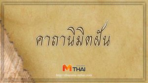 คาถานิมิตฝัน นิมิตฝันดี ขอโชคลาภ
