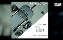โมโนฟิล์ม คว้า “Retribution พลิกเส้นตาย” จ่อคิวเข้าฉาย 17 มี.ค.นี้