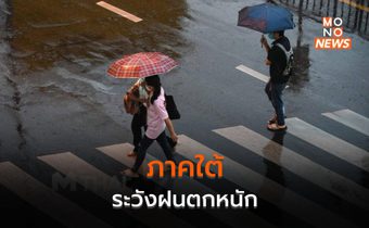 ไทยตอนบนมีฝนฟ้าคะนอง – ใต้มีฝนตกหนักบางแห่ง