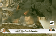 เพลิงไหม้โรงเก็บน้ำมันในบราซิล