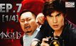 The Angels นางฟ้าล่าผี ปี 2 EP.07 [1/4]