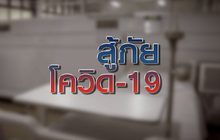 “สู้ภัยโควิด-19” 06-04-63