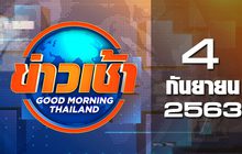 ข่าวเช้า Good Morning Thailand 04-09-63
