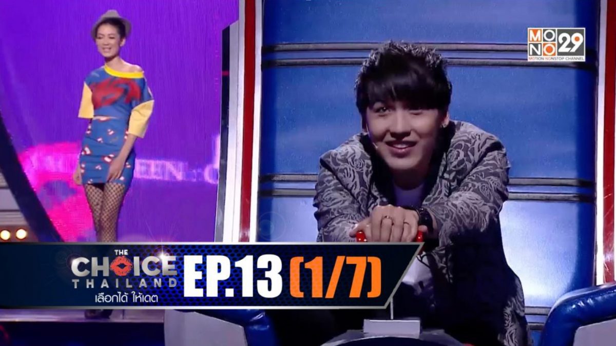 THE CHOICE THAILAND เลือกได้ให้เดต EP.13 [1/7]