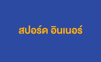 สปอร์ด อินเนอร์