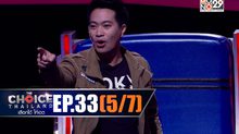 THE CHOICE THAILAND เลือกได้ให้เดต EP.33 [5/7]