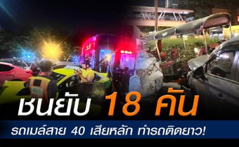 รถเมล์สาย 40 พุ่งชนวินาศ 18 คัน