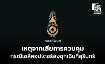 ทภ .2 แจง เฮลิคอปเตอร์ลงฉุกเฉิน ขณะปฏิบัติภารกิจที่สุรินทร์ เหตุจากเสียการควบคุม