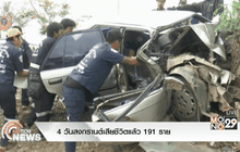4วันสงกรานต์เสียชีวิตแล้ว 191 ราย