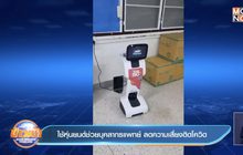 ใช้หุ่นยนต์ช่วยบุคลากรแพทย์ ลดความเสี่ยงติดโควิด