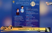 ไทยพบติดเชื้อโควิด -19 เพิ่ม 11 ราย