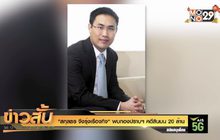 “สกุลธร จึงรุ่งเรืองกิจ” พบกองปราบฯ คดีสินบน 20 ล้าน