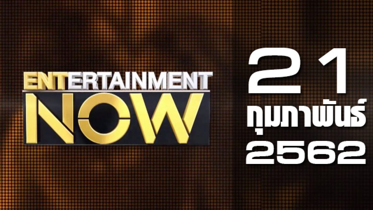 Entertainment Now Break 2 21-02-62