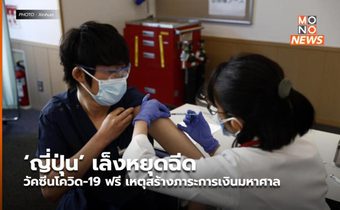 ‘ญี่ปุ่น’ เล็งหยุดฉีดวัคซีนโควิด-19 ฟรี เหตุสร้างภาระการเงินมหาศาล