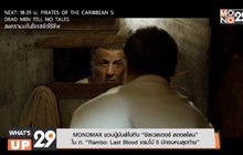 MONOMAX ชวนบู๊มันส์ไปกับ “ซิลเวสเตอร์ สตอลโลน” ใน ภ. “Rambo: Last Blood แรมโบ้ 5 นักรบคนสุดท้าย”