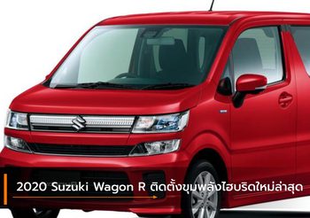 2020 Suzuki Wagon R ติดตั้งขุมพลังไฮบริดใหม่ล่าสุด