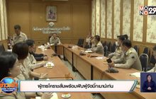 ผู้การโคราชลั่นพร้อมฟันผู้จัดบิ๊กเมาน์เท่น