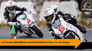 A.P.Honda เปิดรับสมัครเยาวชนไทยร่วมโครงการ Race To The Dream