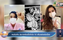 คนบันเทิง ประกาศติดเชื้อโควิด-19 เพิ่มอย่างต่อเนื่อง