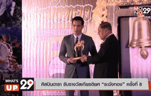 ศิลปินดารา รับรางวัลเกียรติยศ “ระฆังทอง” ครั้งที่ 8