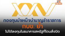 กบข. ย้ำไม่ได้ลงทุนในธนาคารสหรัฐที่โดนสั่งปิด