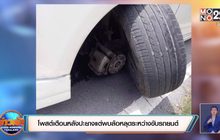 โพสต์เตือนหลังปะยางแต่พบล้อหลุดระหว่างขับรถยนต์