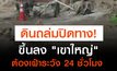 ดินโคลนถล่มปิดทางขึ้นลง “เขาใหญ่”