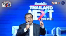 Thailand Next Move : พรรคชาติพัฒนากล้า เปิดวิสัยทัศน์ ฟื้นเศรษฐกิจ – คอรัปชั่น