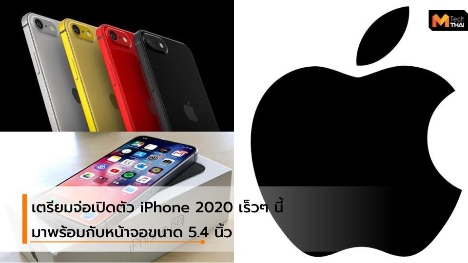 iPhone 2020 ขนาดหน้าจอ 5.4 นิ้ว แฝด iPhone 8 จ่อเปิดตัวเร็วๆ นี้
