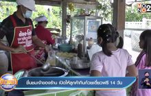 ชื่นชมเจ้าของร้าน เปิดให้ลูกค้ากินก๋วยเตี๋ยวฟรี 14 วัน