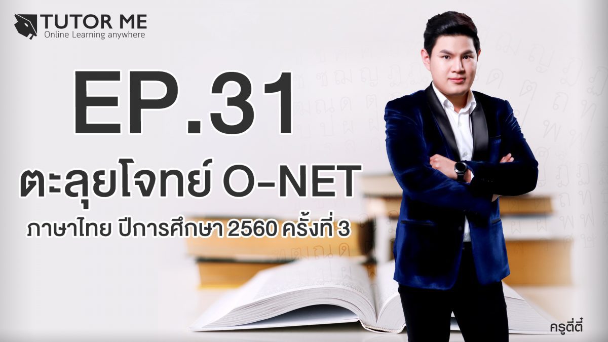 EP 31 ตะลุยโจทย์ O-NET ภาษาไทย ปีการศึกษา 2560 ครั้งที่ 3