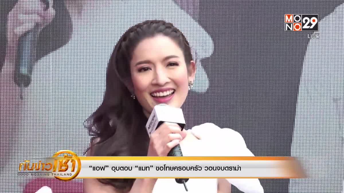 “แอฟ” อุบตอบ “แมท” ขอโทษครอบครัว วอนจบดราม่า