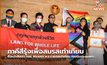 ภาคีสีรุ้งเพื่อสมรสเท่าเทียม ยื่นหนังสือเร่ง กมธ. พิจารณา พ.ร.บ.สมรสเท่าเทียม ก่อนปิดประชุมสภา