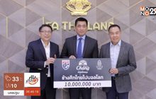 “ช้าง” หนุน ส.บอล มอบ 10 ล้านเข้ากองทุนช้างศึกปีที่ 3