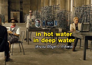 “ซีนเด็ดภาษาหนัง” ศัพท์ดัง สำนวนเด็ดใน “007 สกายฟอล” ช่อง MONO29 | 24 ต.ค. นี้