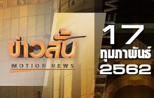 ข่าวสั้น Motion News Break 1 17-02-62