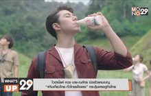 ไวตามิ้ลค์ #ทีมเที่ยวไทย ทั่วไทยแข็งแรง