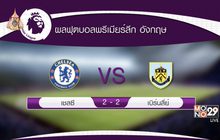 ผลฟุตบอลพรีเมียร์ลีก อังกฤษ 22-04-62