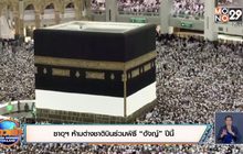 ซาอุฯ ห้ามต่างชาติบินร่วมพิธี “ฮัจญ์” ปีนี้