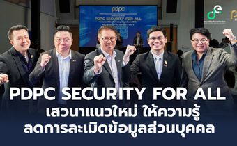 PDPC จัดกิจกรรม “PDPC Security for All” ถอดรหัสวิธีป้องกัน-สร้างความเข้มแข็งประชาชนคนไทย ไม่ให้ถูกละเมิดข้อมูลในยุคดิจิทัล