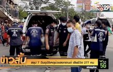 สรุป 7 วันอุบัติเหตุช่วงสงกรานต์ เสียชีวิต 277 คน