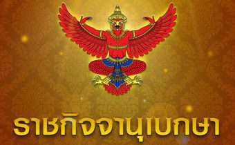 โปรดเกล้าฯ เรียกคืนเครื่องราชฯ 3 อดีตตำรวจ ประพฤติชั่วอย่างร้ายแรง