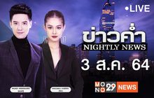 ข่าวค่ำ Nightly News 03-08-64