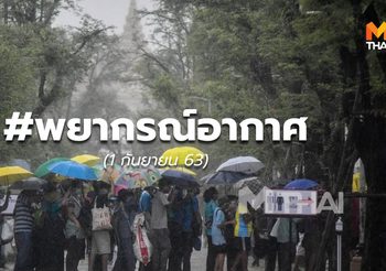 พยากรณ์อากาศวันนี้ – 1 ส.ค. 63